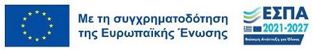 ΕΣΠΑ 2021-2027 - Με τη συγχρηματοδότηση της Ευρωπαϊκής Ένωσης